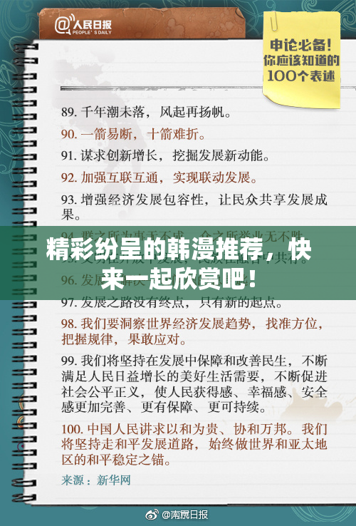 精彩纷呈的韩漫推荐，快来一起欣赏吧！