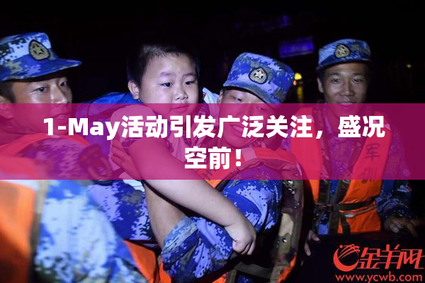 1-May活动引发广泛关注，盛况空前！
