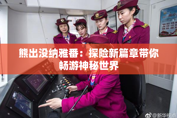 熊出没纳雅番：探险新篇章带你畅游神秘世界