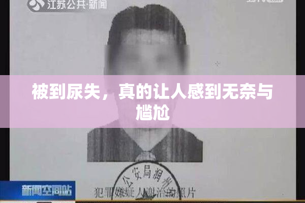 被到尿失，真的让人感到无奈与尴尬