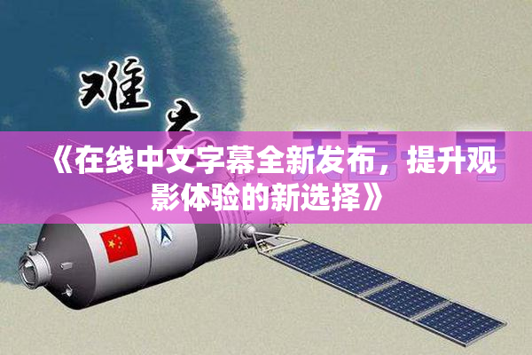《在线中文字幕全新发布，提升观影体验的新选择》