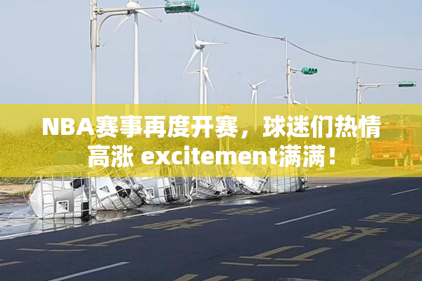 NBA赛事再度开赛，球迷们热情高涨 excitement满满！