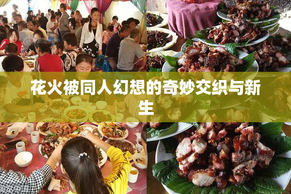 花火被同人幻想的奇妙交织与新生