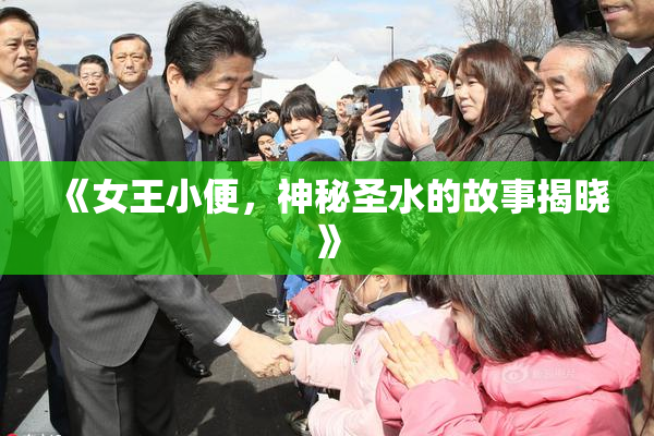 《女王小便，神秘圣水的故事揭晓》