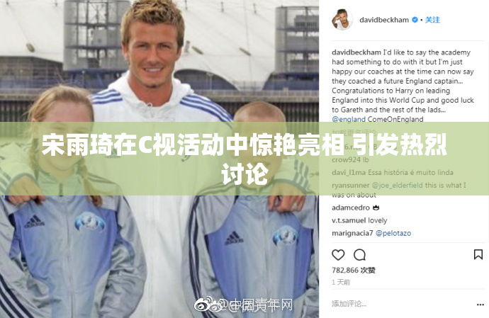 宋雨琦在C视活动中惊艳亮相 引发热烈讨论