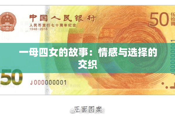一母四女的故事：情感与选择的交织