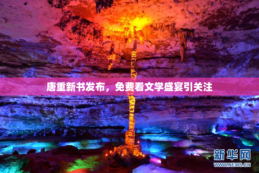 唐重新书发布，免费看文学盛宴引关注