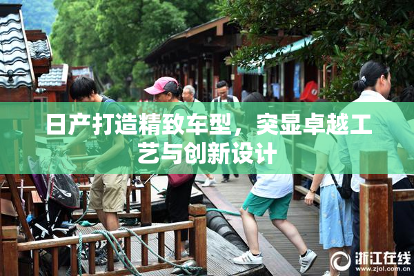 日产打造精致车型，突显卓越工艺与创新设计