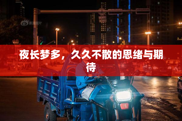 夜长梦多，久久不散的思绪与期待