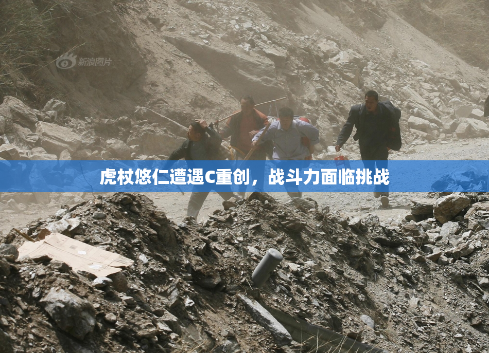 虎杖悠仁遭遇C重创，战斗力面临挑战