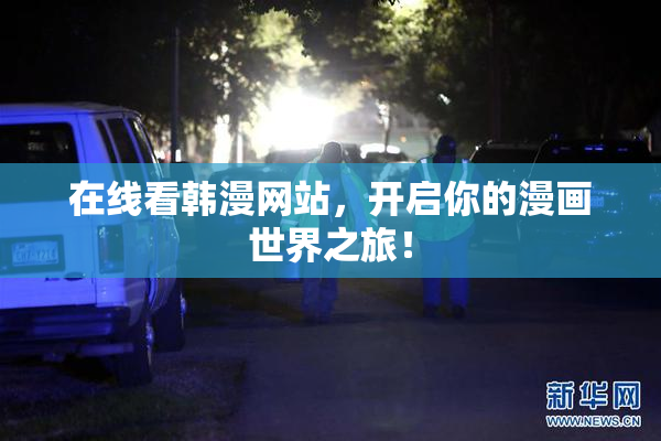 在线看韩漫网站，开启你的漫画世界之旅！