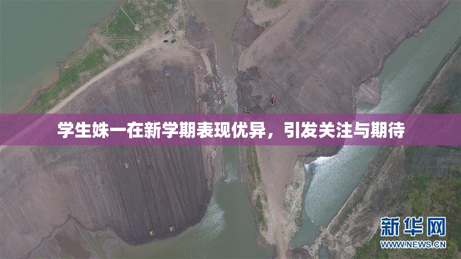 学生姝一在新学期表现优异，引发关注与期待