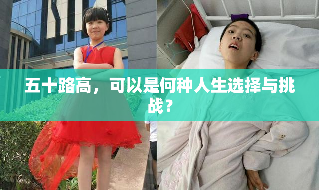 五十路高，可以是何种人生选择与挑战？
