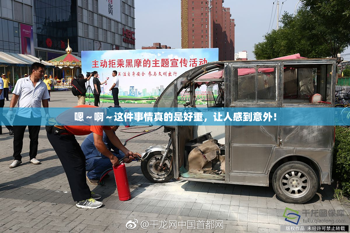 嗯～啊～这件事情真的是好重，让人感到意外！