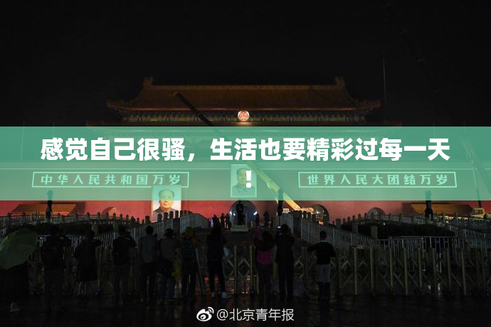 感觉自己很骚，生活也要精彩过每一天！