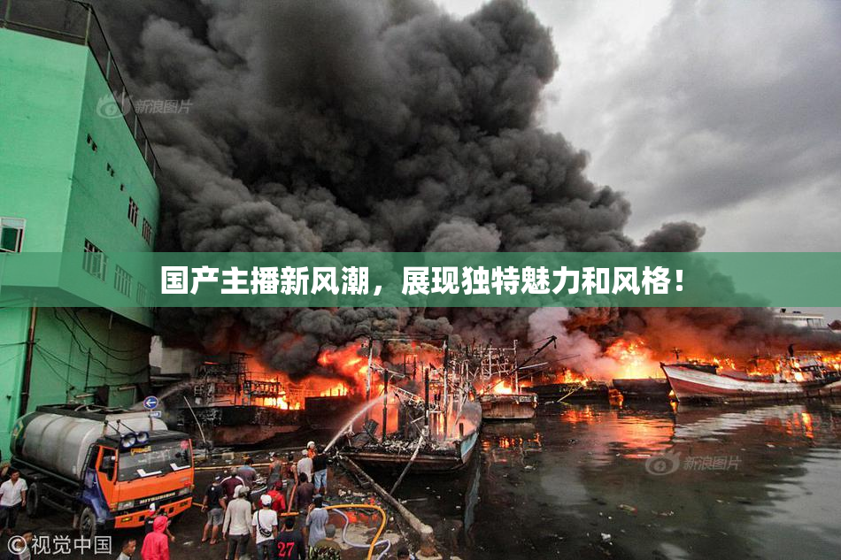 国产主播新风潮，展现独特魅力和风格！