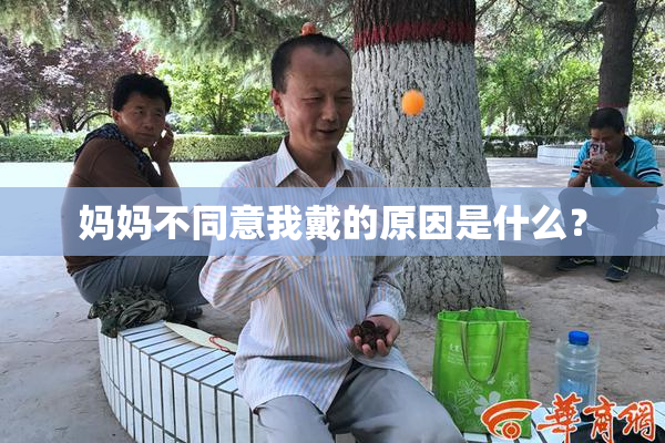妈妈不同意我戴的原因是什么？