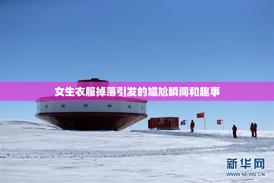 女生衣服掉落引发的尴尬瞬间和趣事