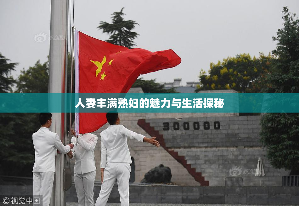 人妻丰满熟妇的魅力与生活探秘