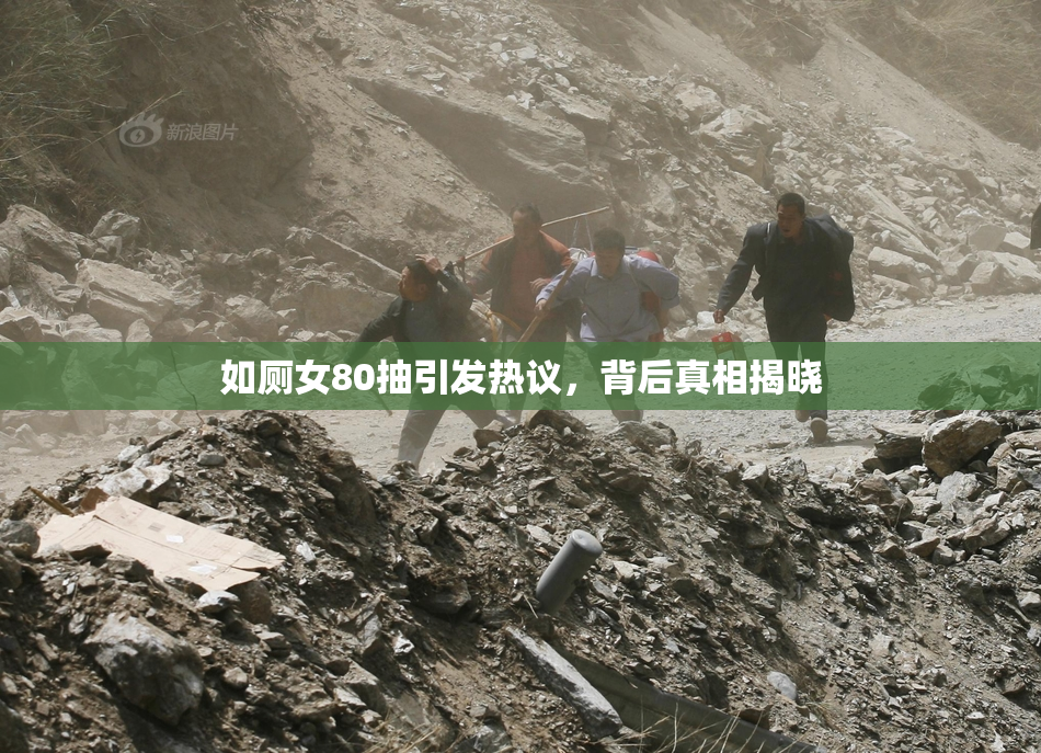 如厕女80抽引发热议，背后真相揭晓