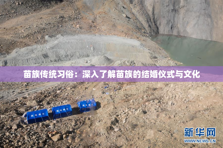 苗族传统习俗：深入了解苗族的结婚仪式与文化