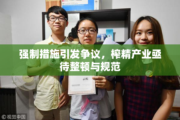 强制措施引发争议，榨精产业亟待整顿与规范
