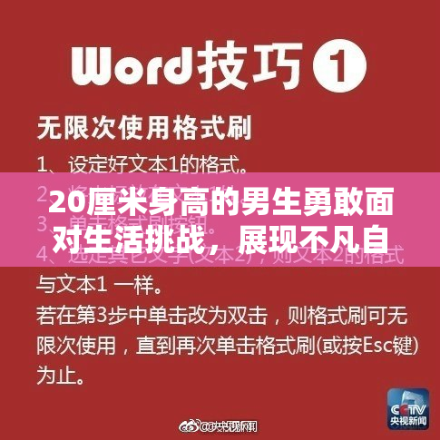 20厘米身高的男生勇敢面对生活挑战，展现不凡自信
