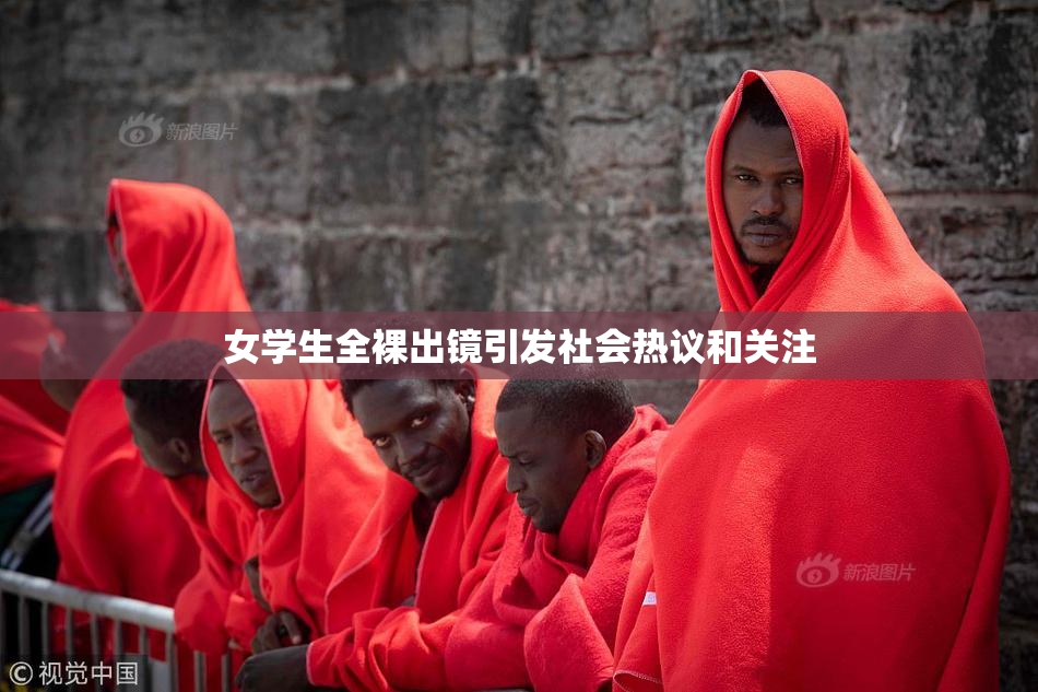 女学生全裸出镜引发社会热议和关注