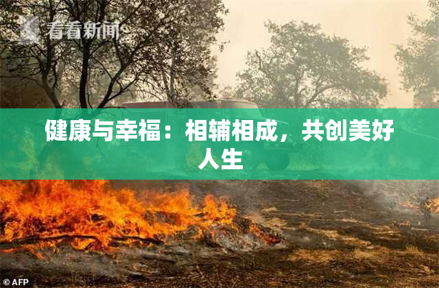 健康与幸福：相辅相成，共创美好人生