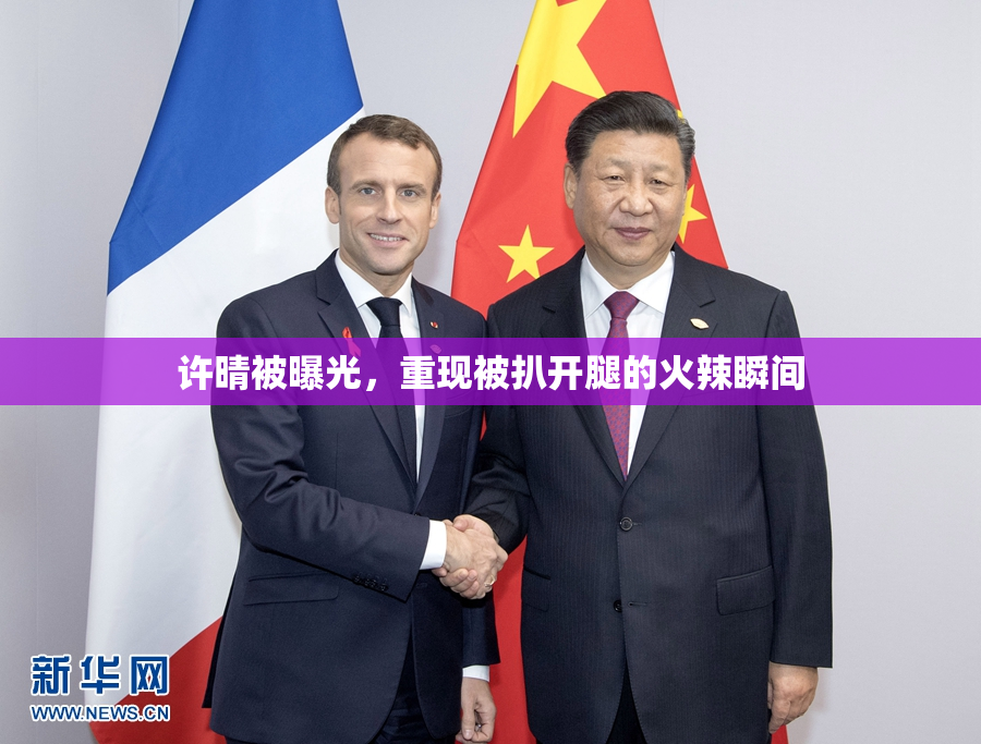 许晴被曝光，重现被扒开腿的火辣瞬间