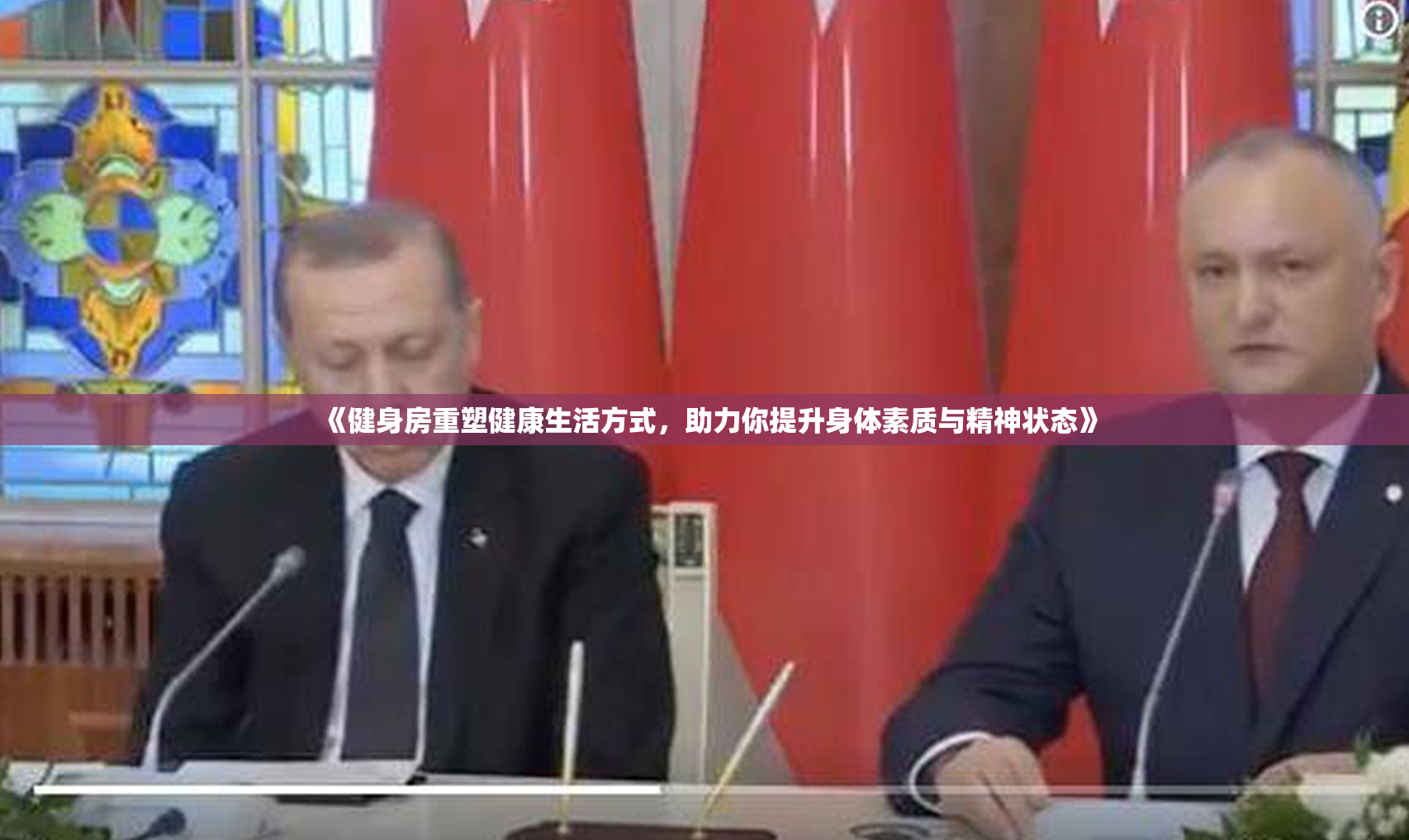 《健身房重塑健康生活方式，助力你提升身体素质与精神状态》