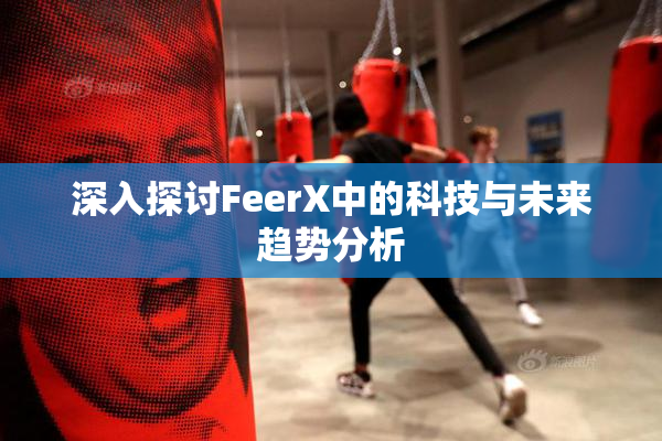 深入探讨FeerX中的科技与未来趋势分析