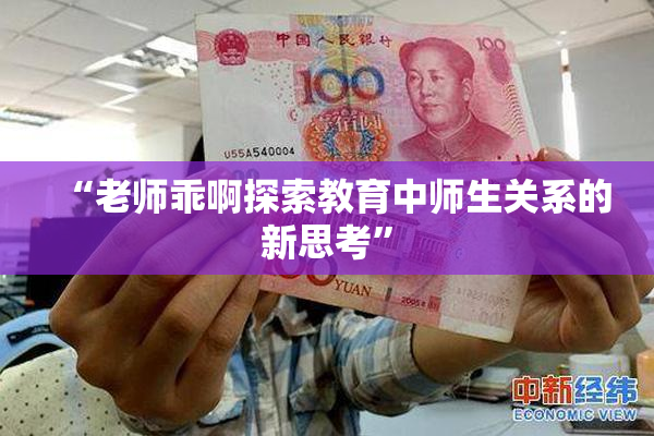 “老师乖啊探索教育中师生关系的新思考”