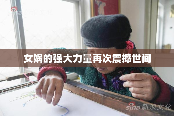 女娲的强大力量再次震撼世间