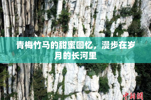 青梅竹马的甜蜜回忆，漫步在岁月的长河里