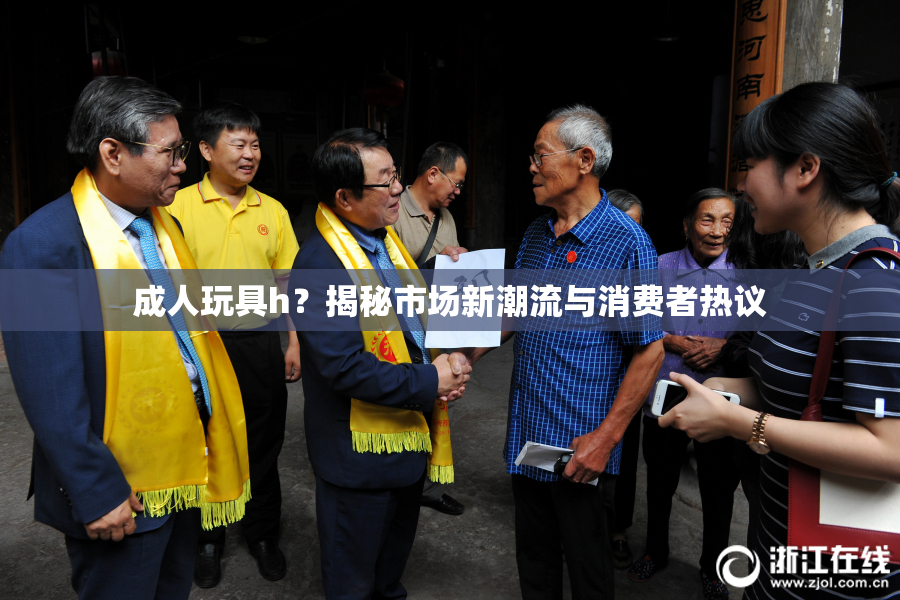 成人玩具h？揭秘市场新潮流与消费者热议
