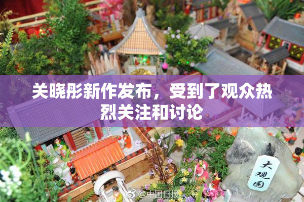 关晓彤新作发布，受到了观众热烈关注和讨论