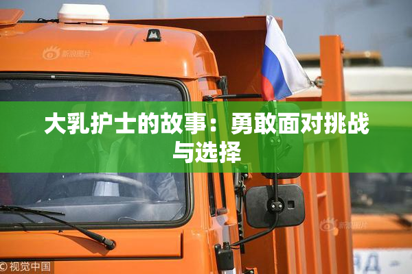 大乳护士的故事：勇敢面对挑战与选择