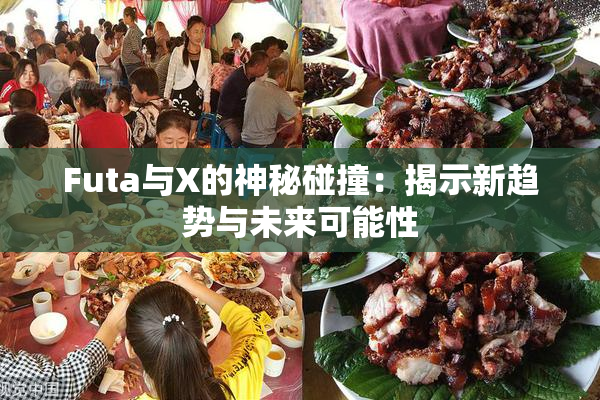 Futa与X的神秘碰撞：揭示新趋势与未来可能性