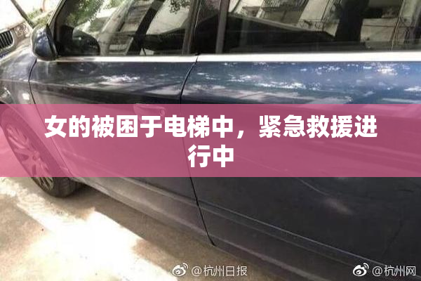 女的被困于电梯中，紧急救援进行中