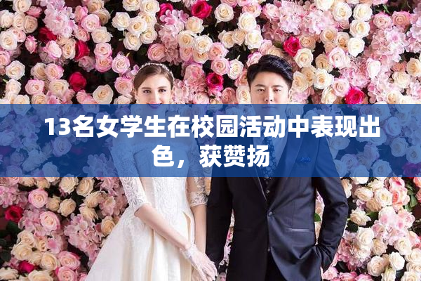 13名女学生在校园活动中表现出色，获赞扬