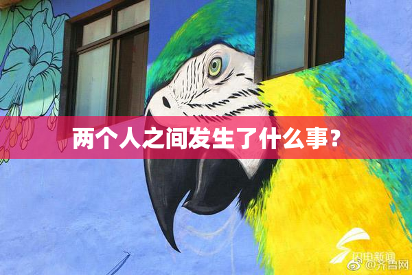 两个人之间发生了什么事？