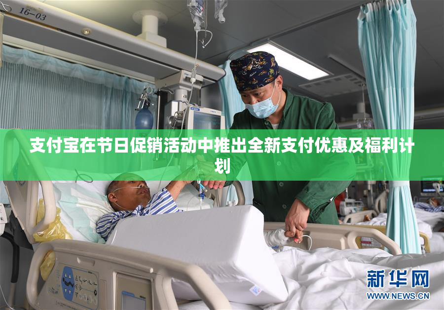 支付宝在节日促销活动中推出全新支付优惠及福利计划