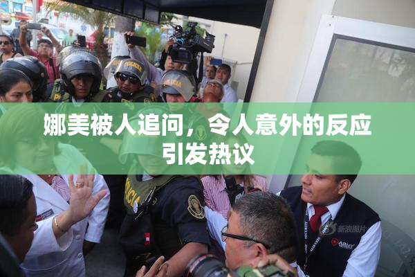 娜美被人追问，令人意外的反应引发热议