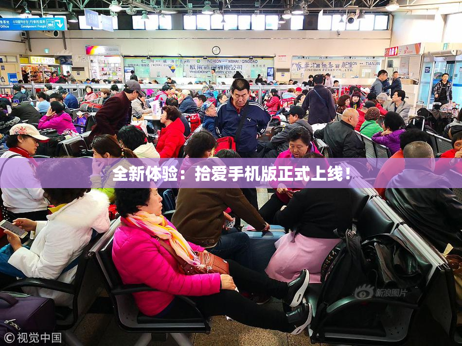 全新体验：拾爱手机版正式上线！