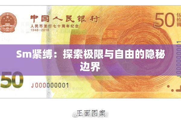 Sm紧缚：探索极限与自由的隐秘边界
