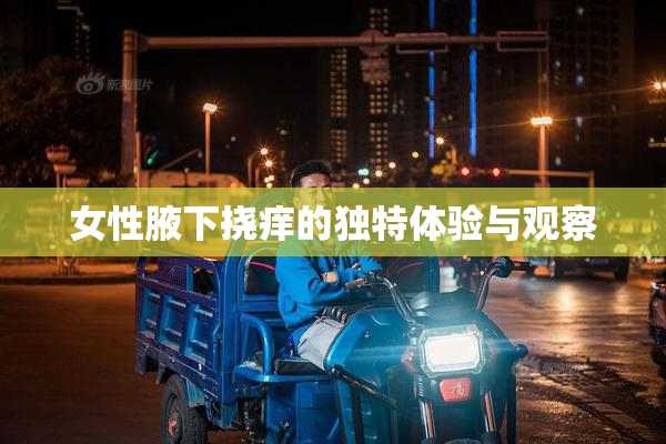 女性腋下挠痒的独特体验与观察