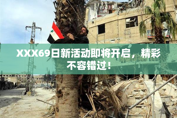 XXX69日新活动即将开启，精彩不容错过！