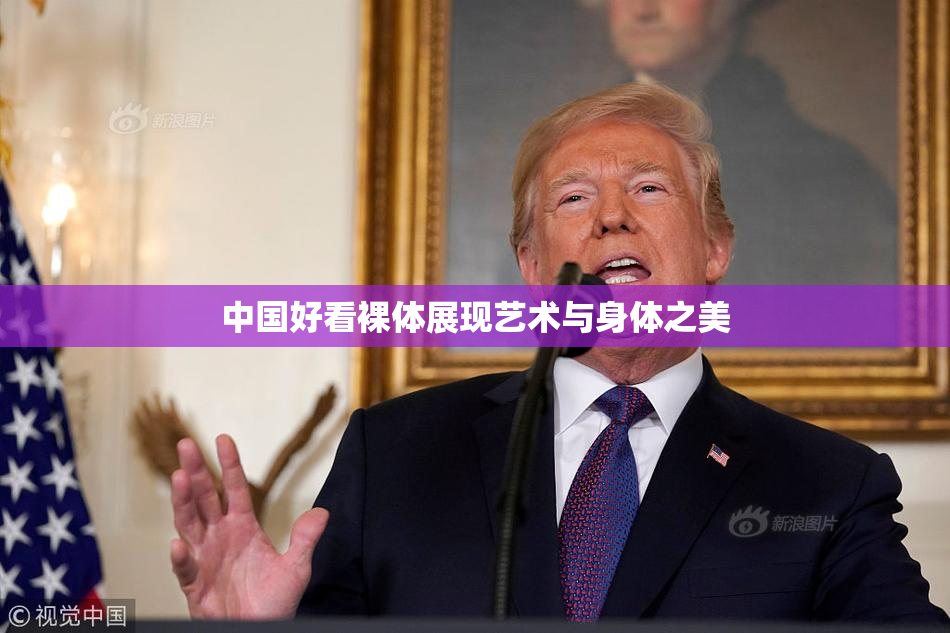 中国好看裸体展现艺术与身体之美