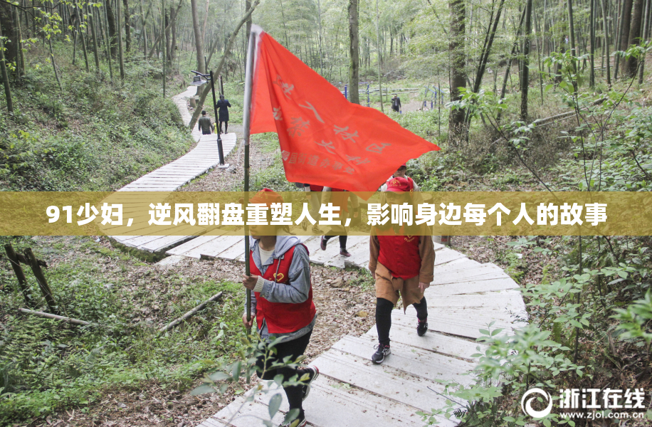 91少妇，逆风翻盘重塑人生，影响身边每个人的故事